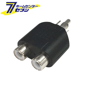 オーム電機 2口変換アダプター RCAピンジャックx2-RCAピンプラグ01-3043 AUD-P3043S[AVケーブル:変換プラグ・アダプター]