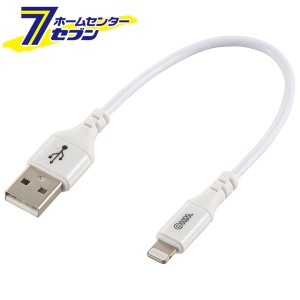 オーム電機 AudioComm ライトニングケーブル USB TypeA/Lightning 15cm01-7101 SIP-L015AH-W[パソコン・スマホ関連:USBケーブル]