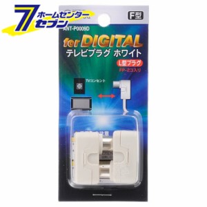 オーム電機 L字型プラグ 白 2個入04-0009 ANT-P0009D[アンテナ・テレビ配線:TVプラグ]