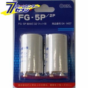 オーム電機 点灯管 FG-5P 2個入 蛍光灯32W用04-1457 FG-5P・5P[蛍光灯電球・直管:グロー球・点灯管]