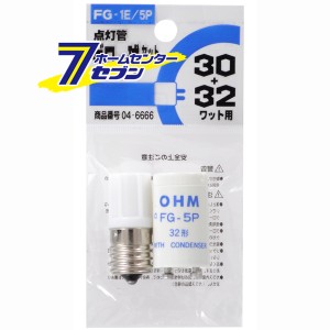 オーム電機 グロー球セット FG-1E/5P 蛍光灯30W/32W用04-6666 FG-1E/5P[蛍光灯電球・直管:グロー球・点灯管]