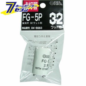 オーム電機 点灯管 FG-5P 蛍光灯32W用04-6683 FG-5P[蛍光灯電球・直管:グロー球・点灯管]