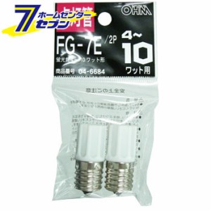 オーム電機 点灯管 FG-7E 2個入 蛍光灯4〜10W用04-6684 FG-7E 2P[蛍光灯電球・直管:グロー球・点灯管]