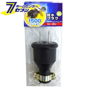 オーム電機 補修用 防水プラグ 2P/15A04-7201 HS-H152BGP[配線部材・テスター:プラグ・ボディ・キャップ]