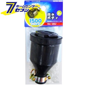 オーム電機 補修用 防水ボディ 2P/15A04-7202 HS-H152GB[配線部材・テスター:プラグ・ボディ・キャップ]