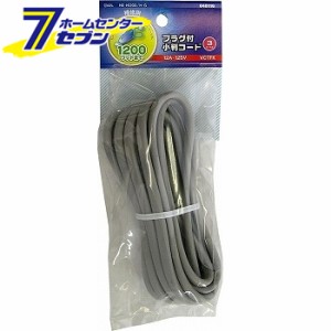 オーム電機 プラグ付小判コード 3m 12A-125V04-8116 HS-H1203/H-G[配線部材・テスター:プラグ付補修用コード]