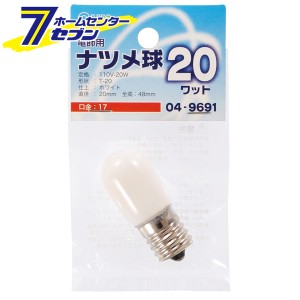 オーム電機 ナツメ球 E17/20W ホワイト04-9691 LB-T0720-W[白熱球:ナツメ球]