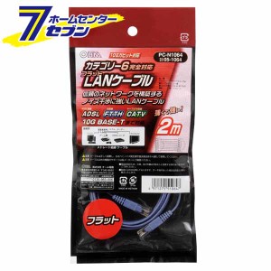 オーム電機 LANケーブル カテゴリー6フラット 2m05-1064 PC-N1064[パソコン・スマホ関連:LANケーブル]