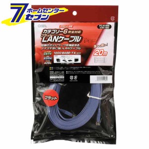 オーム電機 LANケーブル カテゴリー6フラット 20m05-1069 PC-N1069[パソコン・スマホ関連:LANケーブル]