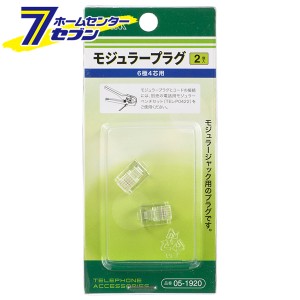 オーム電機 モジュラープラグ 6極4芯用 2個入05-1920 TP-1920[パソコン・スマホ関連:モジュラーケーブル・パーツ]