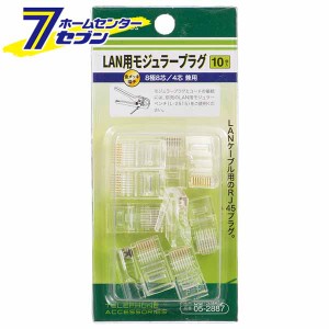 オーム電機 LAN用モジュラープラグ 10個入05-2887 L-2887[パソコン・スマホ関連:モジュラーケーブル・パーツ]