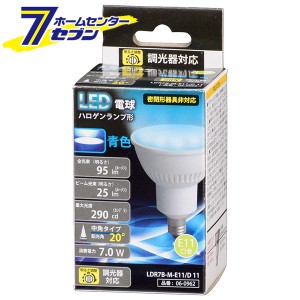 オーム電機 LED電球 ハロゲンランプ形 E11 調光器対応 中角タイプ 青色06-0962 LDR7B-M-E11/D 11[LED電球・直管:LED電球レフ・ハロゲン・