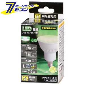 オーム電機 LED電球 ハロゲンランプ形 E11 調光器対応 中角タイプ 緑色06-0963 LDR7G-M-E11/D 11[LED電球・直管:LED電球レフ・ハロゲン・