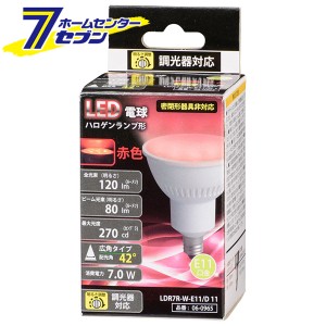 オーム電機 LED電球 ハロゲンランプ形 E11 調光器対応 広角タイプ 赤色06-0965 LDR7R-W-E11/D 11[LED電球・直管:LED電球レフ・ハロゲン・