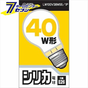 オーム電機 白熱電球 E26 40W形 シリカ06-1755 LW100V38W55/1P[白熱球:白熱電球]