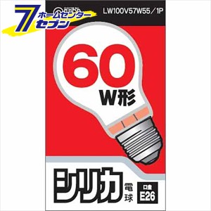 オーム電機 白熱電球 E26 60W形 シリカ06-1756 LW100V57W55/1P[白熱球:白熱電球]