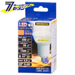 オーム電機 LED電球 ハロゲンランプ形 中角タイプ E11 電球色06-3277 LDR5L-M-E11 11C[LED電球・直管:LED電球レフ・ハロゲン・ビーム形]