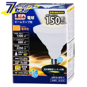 オーム電機 LED電球 ビームランプ形 150形相当 E26 電球色 防雨タイプ 調光器対応06-3278 LDR13L-W/D 11[LED電球・直管:LED電球レフ・ハ