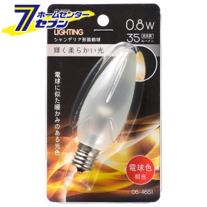 オーム電機 LEDシャンデリア形装飾用/C32/E17/0.8W/35lm/フロスト電球色06-4651 LDC1L-G-E17 13F[LED電球・直管:LED電球装飾用]