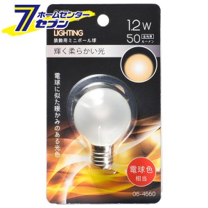 オーム電機 LEDミニボール球装飾用 G40/E17/1.2W/50lm/フロスト電球色06-4660 LDG1L-H-E17 13F[LED電球・直管:LED電球装飾用]