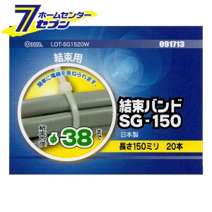 オーム電機 結束バンド 結束径φ38mm 長さ150mm 20本入09-1713 LOT-SG1520W[電線支持・結束用品:タイ・結束バンド]