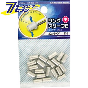 オーム電機 リングスリーブ E-S小 20個入09-2395 DZ-RSE120[ヒューズ・端子:接続端子]