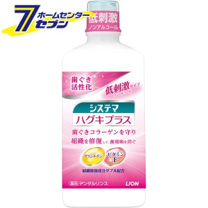 システマ ハグキプラス デンタルリンス ノンアルコールタイプ 450ml  ライオン [マウスウォッシュ ノンアルコール 殺菌 歯周病予防]