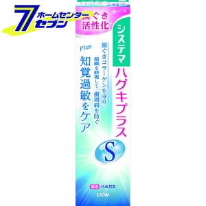 システマ ハグキプラスSハミガキ 95g  ライオン [歯磨き粉 歯みがき粉 歯周病 虫歯予防 知覚過敏]