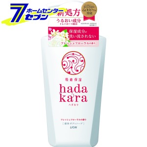 ハダカラ (hadakara) ボディソープ フレッシュフローラルの香り 本体 500ｍｌ  ライオン [ボディーソープ ボディソープ 保湿]