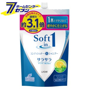 ソフトインワン シャンプー サラサラ つめかえ用特大 1180ml  ライオン [ヘアケア シャンプー 洗髪 コンディショナー スタイリング つめ