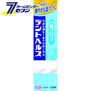 デントヘルス 薬用ハミガキ 口臭ブロック 28g  ライオン [歯磨き粉 歯周病予防 口臭 ハミガキ]