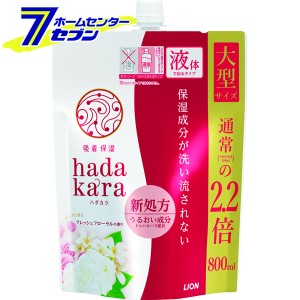 ハダカラ (hadakara) ボディソープ フレッシュフローラルの香り つめかえ用大型サイズ 800ｍｌ  ライオン [ボディーソープ ボディソープ 