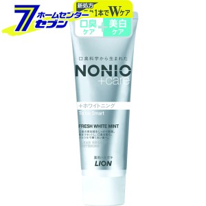 NONIO (ノニオ) プラスホワイトニング ハミガキ フレッシュホワイトミントの香り 130g  ライオン [歯磨き粉 口臭予防 美白ホワイトニング