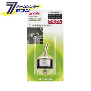 トグルスイッチ 3202 エーモン工業 [車用品 カー用品 自動車用品 電子部品]