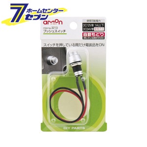 プッシュスイッチ (自動もどり) 3213 エーモン工業 [車用品 カー用品 自動車用品 電子部品]