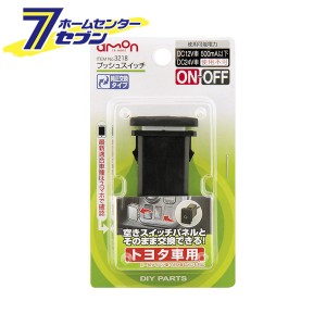 プッシュスイッチ トヨタ車用 3218 エーモン工業 [車用品 カー用品 自動車用品 電子部品]