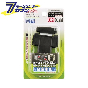 プッシュスイッチ 日産車用 3220 エーモン工業 [車用品 カー用品 自動車用品 電子部品]