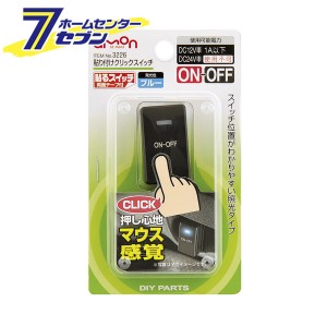 貼り付けクリックスイッチ 3226 エーモン工業 [車用品 カー用品 自動車用品 電子部品]