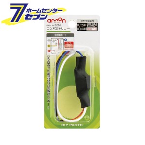 コンパクトリレー 3234 エーモン工業 [車用品 カー用品 自動車用品 電子部品]