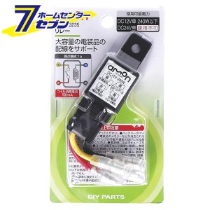 リレー 3235 エーモン工業 [車用品 カー用品 自動車用品 電子部品]