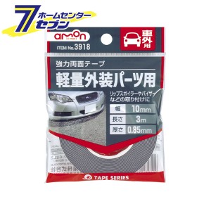 強力両面テープ （車外用） 3918 エーモン工業 [両面テープ カー用品 アクセサリー メンテナンス]