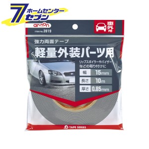 強力両面テープ （車外用） 3919 エーモン工業 [両面テープ カー用品 アクセサリー メンテナンス]