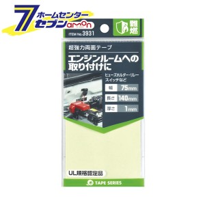 超強力両面テープ （難燃） 3931 エーモン工業 [両面テープ カー用品 アクセサリー メンテナンス]