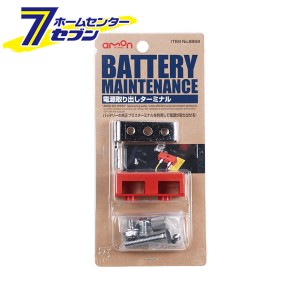 電源取出しターミナル 8859 エーモン工業 [カー用品　車用品　バッテリー用品 バッテリーターミナル]