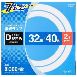 オーム電機 丸形蛍光ランプ 32形+40形 3波長形昼光色 2本セット FCL-3240EXD-8H[蛍光灯電球・直管:FCL・丸形蛍光灯]