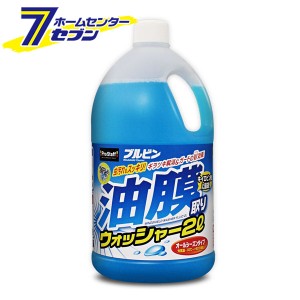 ブルビン 油膜取りウォッシャー 2L A69 プロスタッフ [油膜取り ウォッシャー液 カー用日品 お手入れ]