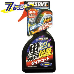 黒の伝説 タイヤコート 500ml S26 プロスタッフ [洗車用品 タイヤ タイヤケア メンテナンス]