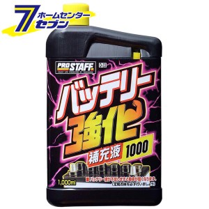 バッテリー強化補充液1000 1000ml D33 プロスタッフ [バッテリー用品 バッテリー メンテナンス用品]