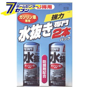 水抜き専門2本パック ガソリン車用 400ml(200ml×2本) D18 プロスタッフ [自動車 お手入れ 水抜き剤]