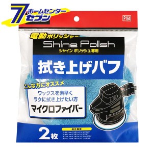 シャインポリッシュ 拭き上げバフ P164 プロスタッフ [洗車 自動車 お手入れ 掃除]